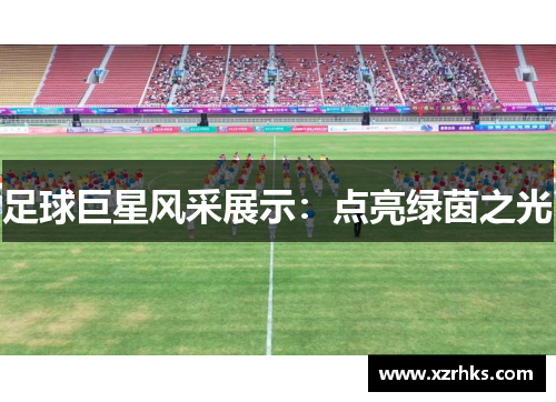 足球巨星风采展示：点亮绿茵之光
