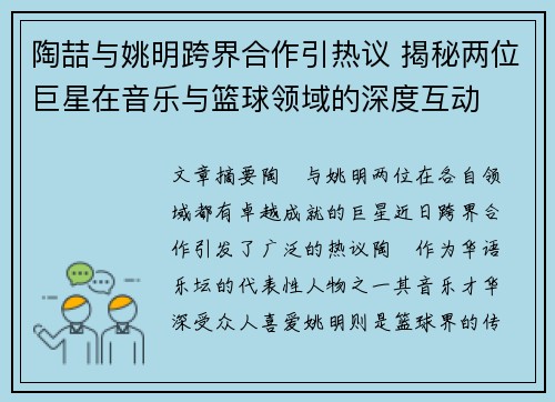 陶喆与姚明跨界合作引热议 揭秘两位巨星在音乐与篮球领域的深度互动