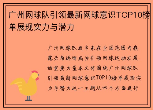 广州网球队引领最新网球意识TOP10榜单展现实力与潜力