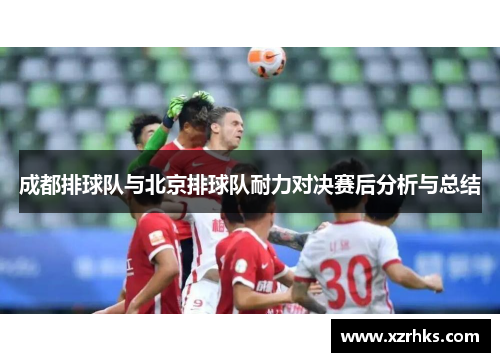 成都排球队与北京排球队耐力对决赛后分析与总结