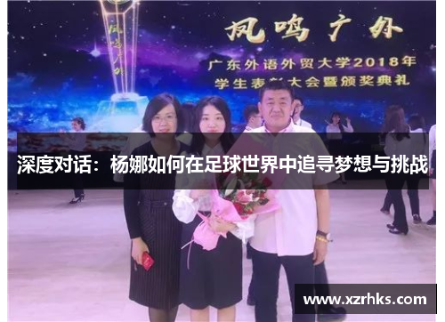 深度对话：杨娜如何在足球世界中追寻梦想与挑战