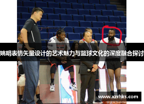姚明表情矢量设计的艺术魅力与篮球文化的深度融合探讨