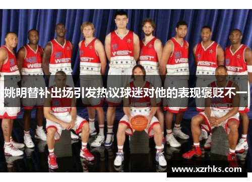 姚明替补出场引发热议球迷对他的表现褒贬不一