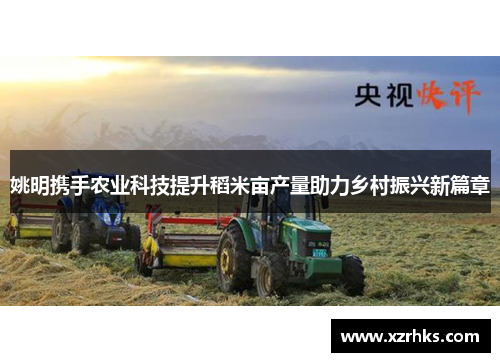 姚明携手农业科技提升稻米亩产量助力乡村振兴新篇章