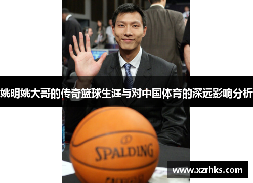 姚明姚大哥的传奇篮球生涯与对中国体育的深远影响分析