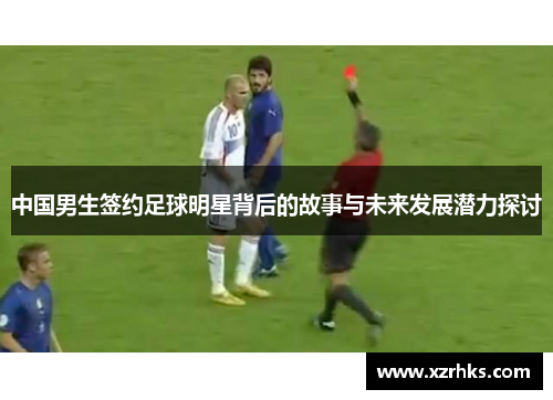 中国男生签约足球明星背后的故事与未来发展潜力探讨