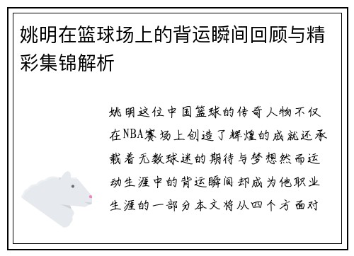 姚明在篮球场上的背运瞬间回顾与精彩集锦解析