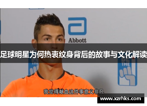 足球明星为何热衷纹身背后的故事与文化解读