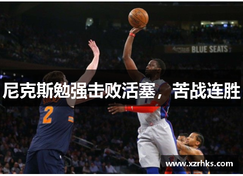 尼克斯勉强击败活塞，苦战连胜