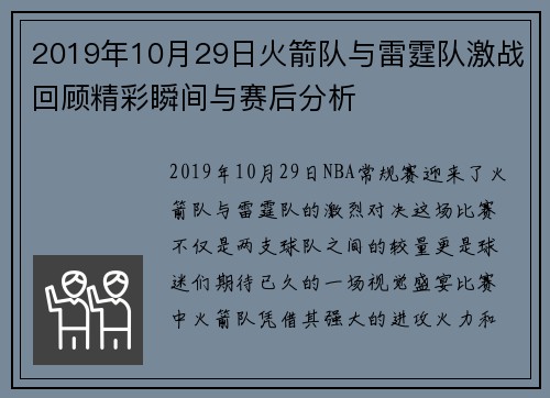 2019年10月29日火箭队与雷霆队激战回顾精彩瞬间与赛后分析
