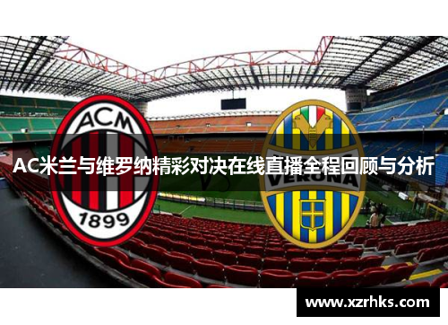 AC米兰与维罗纳精彩对决在线直播全程回顾与分析