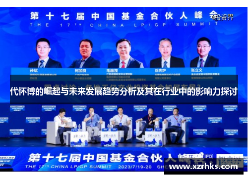代怀博的崛起与未来发展趋势分析及其在行业中的影响力探讨