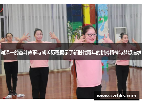 刘泽一的奋斗故事与成长历程揭示了新时代青年的拼搏精神与梦想追求