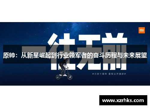 原帅：从新星崛起到行业领军者的奋斗历程与未来展望