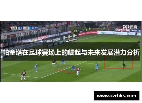 帕奎塔在足球赛场上的崛起与未来发展潜力分析