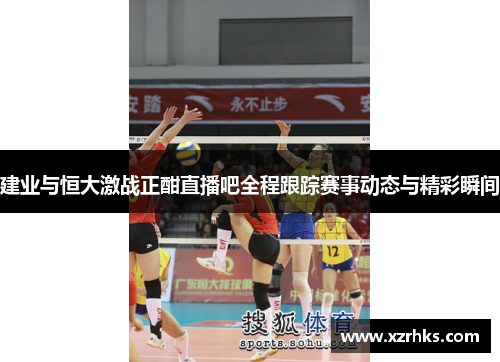 建业与恒大激战正酣直播吧全程跟踪赛事动态与精彩瞬间