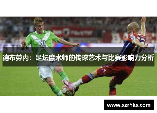 德布劳内：足坛魔术师的传球艺术与比赛影响力分析