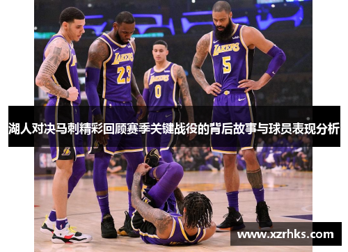 湖人对决马刺精彩回顾赛季关键战役的背后故事与球员表现分析