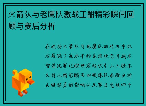 火箭队与老鹰队激战正酣精彩瞬间回顾与赛后分析