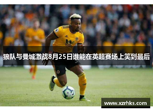 狼队与曼城激战8月25日谁能在英超赛场上笑到最后