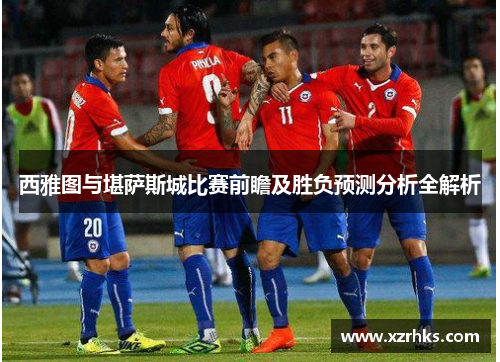 西雅图与堪萨斯城比赛前瞻及胜负预测分析全解析