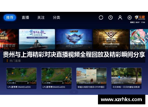 贵州与上海精彩对决直播视频全程回放及精彩瞬间分享