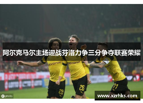 阿尔克马尔主场迎战芬洛力争三分争夺联赛荣耀