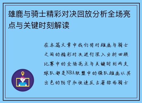 雄鹿与骑士精彩对决回放分析全场亮点与关键时刻解读