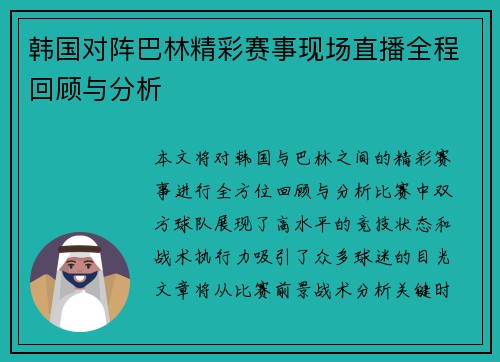 韩国对阵巴林精彩赛事现场直播全程回顾与分析
