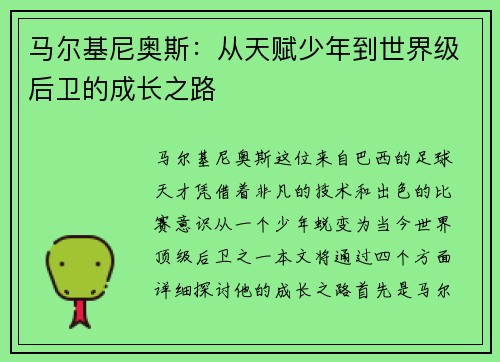 马尔基尼奥斯：从天赋少年到世界级后卫的成长之路
