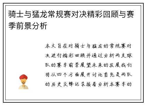 骑士与猛龙常规赛对决精彩回顾与赛季前景分析