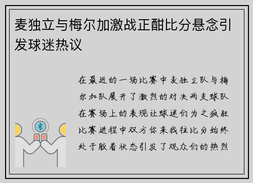 麦独立与梅尔加激战正酣比分悬念引发球迷热议