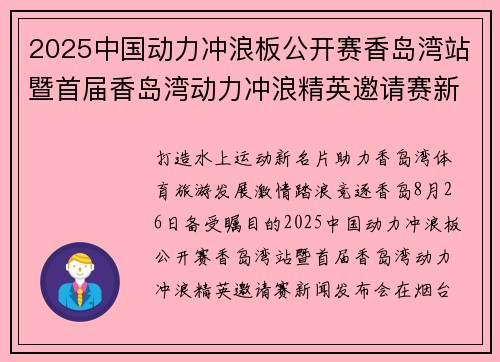 2025中国动力冲浪板公开赛香岛湾站暨首届香岛湾动力冲浪精英邀请赛新闻发布会隆重召开