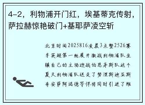 4-2，利物浦开门红，埃基蒂克传射，萨拉赫惊艳破门+基耶萨凌空斩