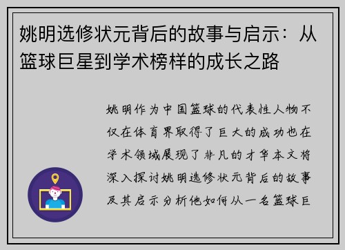 姚明选修状元背后的故事与启示：从篮球巨星到学术榜样的成长之路