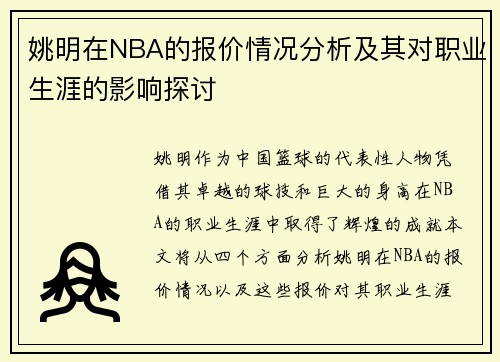 姚明在NBA的报价情况分析及其对职业生涯的影响探讨