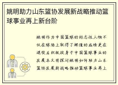 姚明助力山东篮协发展新战略推动篮球事业再上新台阶