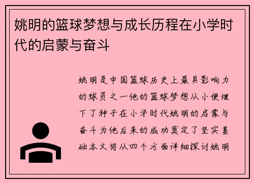 姚明的篮球梦想与成长历程在小学时代的启蒙与奋斗