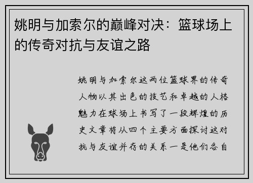 姚明与加索尔的巅峰对决：篮球场上的传奇对抗与友谊之路