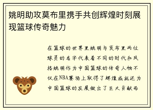姚明助攻莫布里携手共创辉煌时刻展现篮球传奇魅力