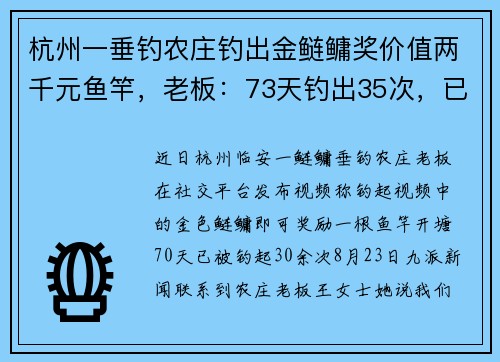 杭州一垂钓农庄钓出金鲢鳙奖价值两千元鱼竿，老板：73天钓出35次，已送7万元奖品