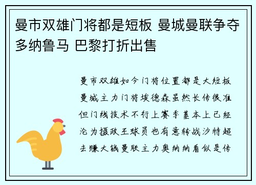 曼市双雄门将都是短板 曼城曼联争夺多纳鲁马 巴黎打折出售