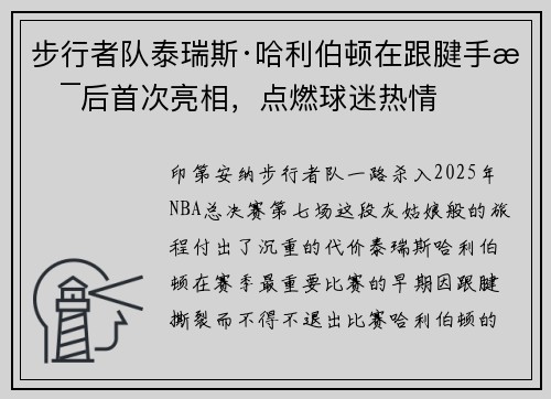 步行者队泰瑞斯·哈利伯顿在跟腱手术后首次亮相，点燃球迷热情