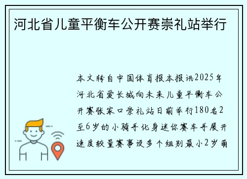 河北省儿童平衡车公开赛崇礼站举行