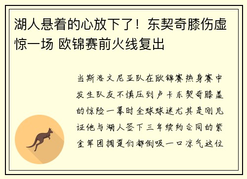 湖人悬着的心放下了！东契奇膝伤虚惊一场 欧锦赛前火线复出