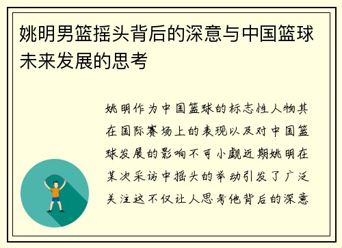 姚明男篮摇头背后的深意与中国篮球未来发展的思考