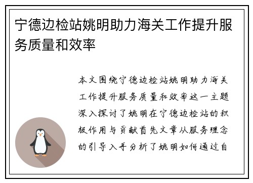 宁德边检站姚明助力海关工作提升服务质量和效率