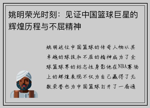 姚明荣光时刻：见证中国篮球巨星的辉煌历程与不屈精神