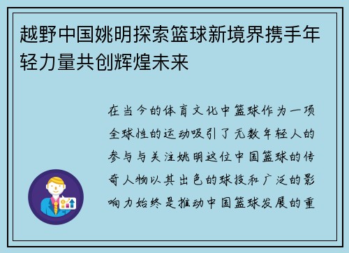 越野中国姚明探索篮球新境界携手年轻力量共创辉煌未来