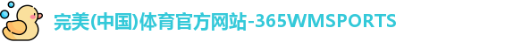 365完美体育